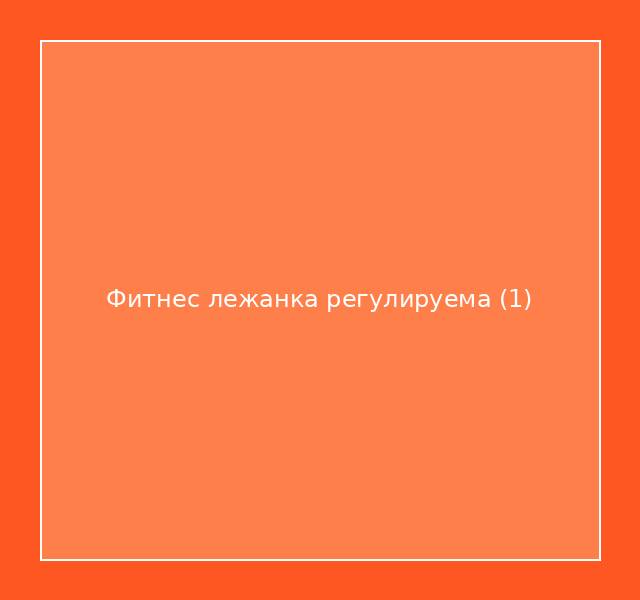 Фитнес лежанка регулируема