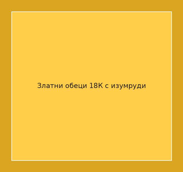 Златни обеци 18К с изумруди