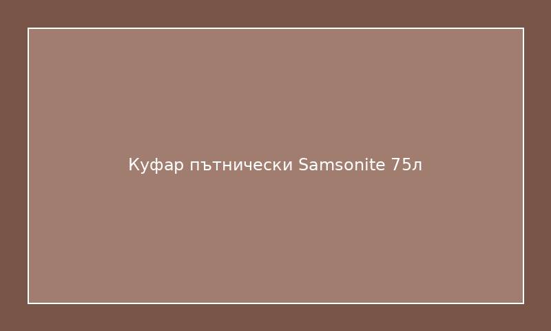 Куфар пътнически Samsonite 75л