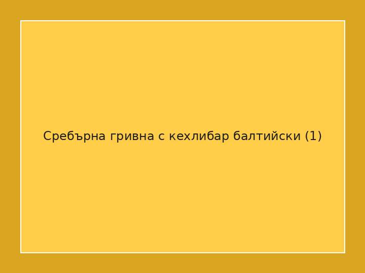 Сребърна гривна с кехлибар балтийски