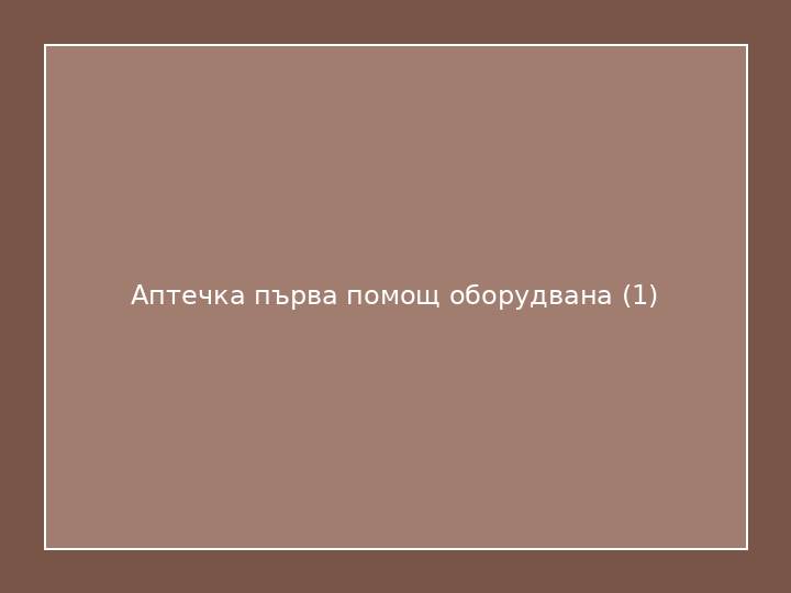 Аптечка първа помощ оборудвана