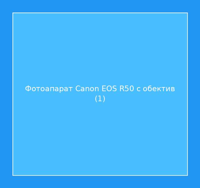 Фотоапарат Canon EOS R50 с обектив