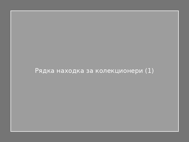 Рядка находка за колекционери