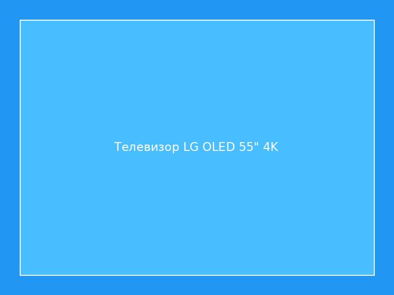 Телевизор LG OLED 55" 4K