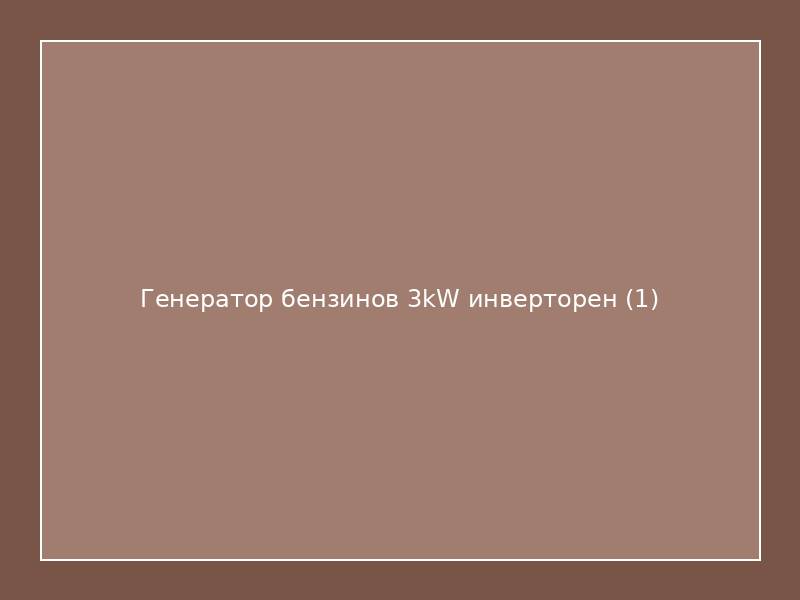 Генератор бензинов 3kW инверторен