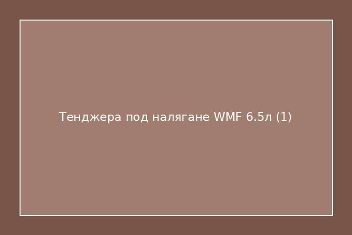 Тенджера под налягане WMF 6.5л