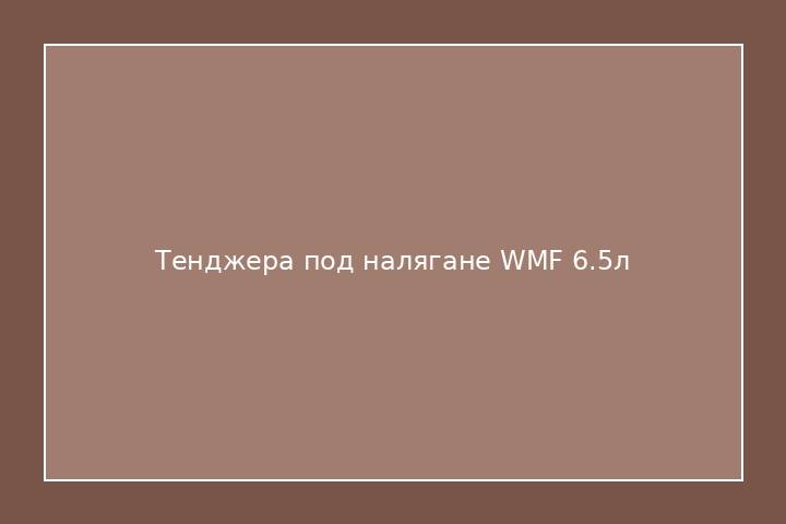 Тенджера под налягане WMF 6.5л