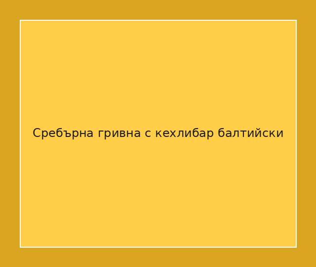 Сребърна гривна с кехлибар балтийски
