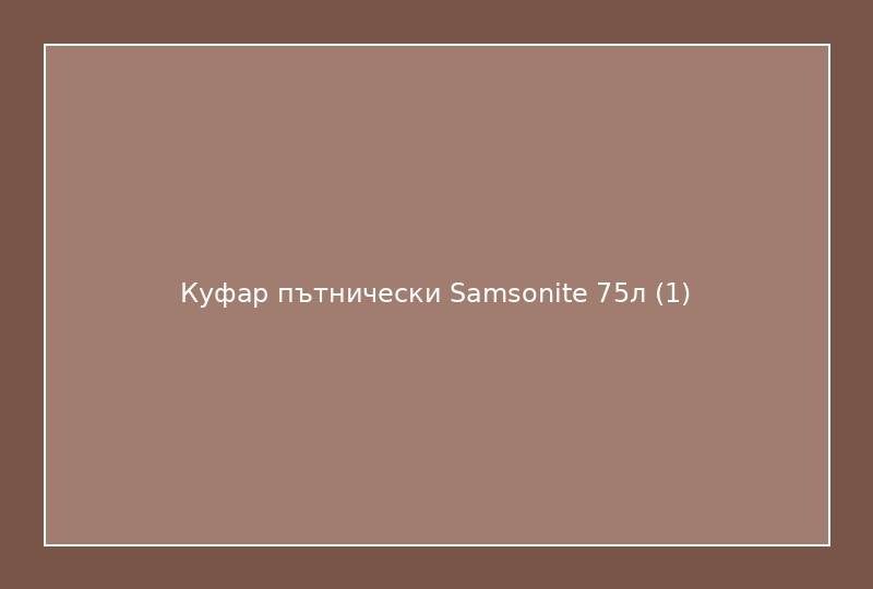 Куфар пътнически Samsonite 75л