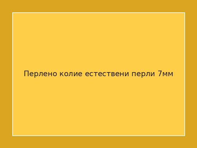 Перлено колие естествени перли 7мм
