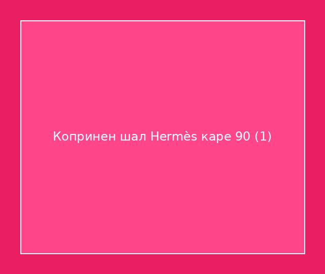 Копринен шал Hermès каре 90