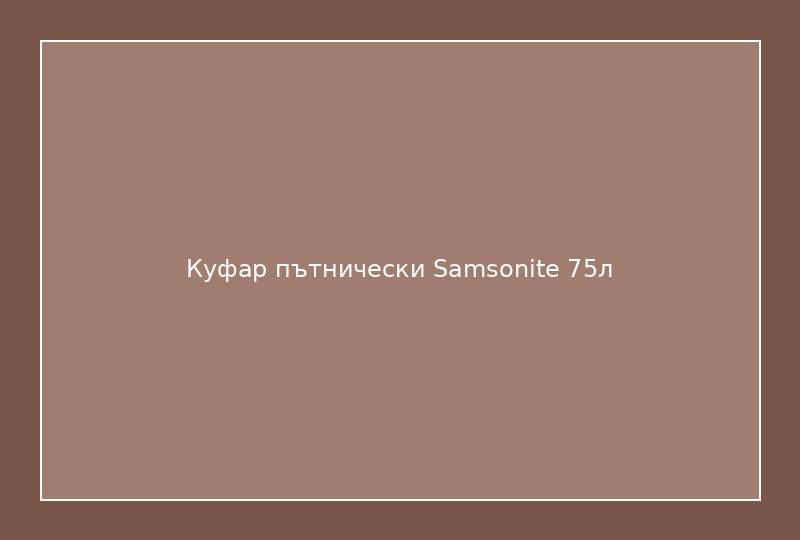 Куфар пътнически Samsonite 75л