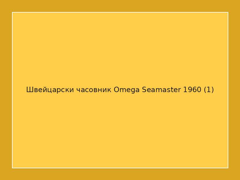 Швейцарски часовник Omega Seamaster 1960