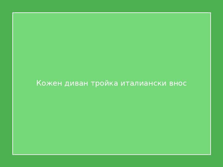 Кожен диван тройка италиански внос