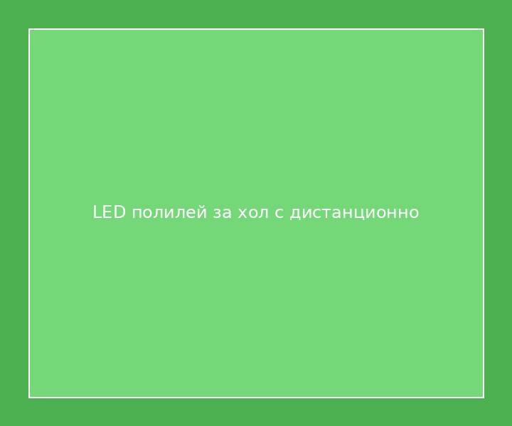 LED полилей за хол с дистанционно