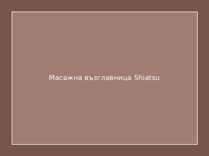 Масажна възглавница Shiatsu
