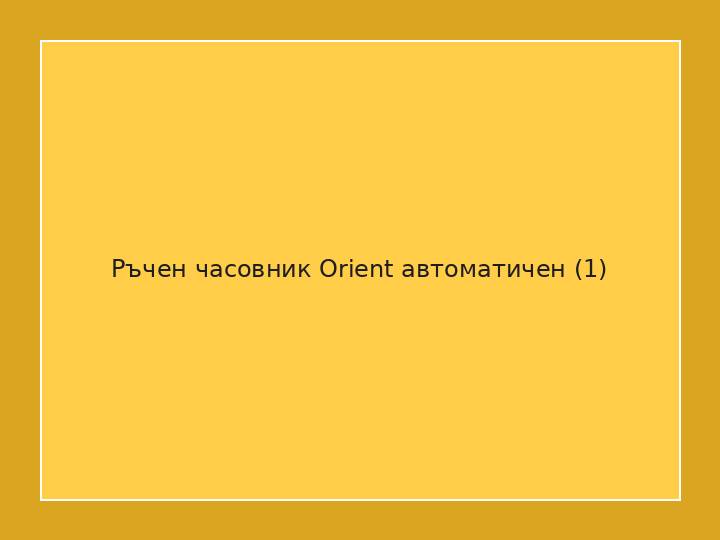 Ръчен часовник Orient автоматичен