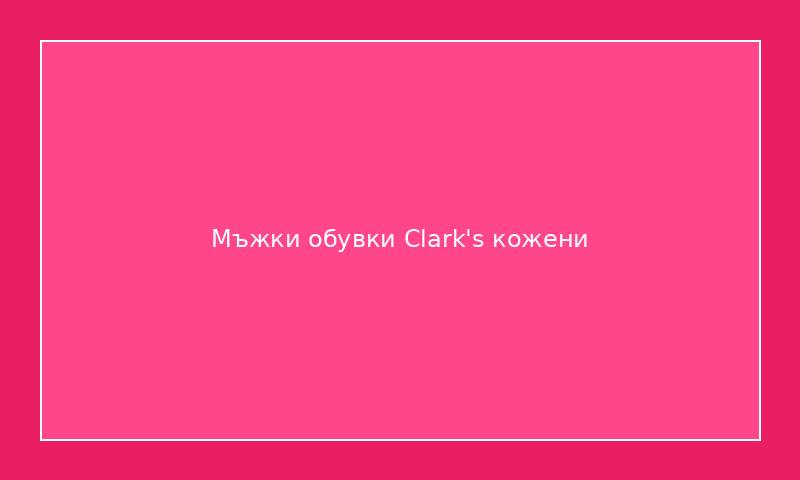 Мъжки обувки Clark's кожени
