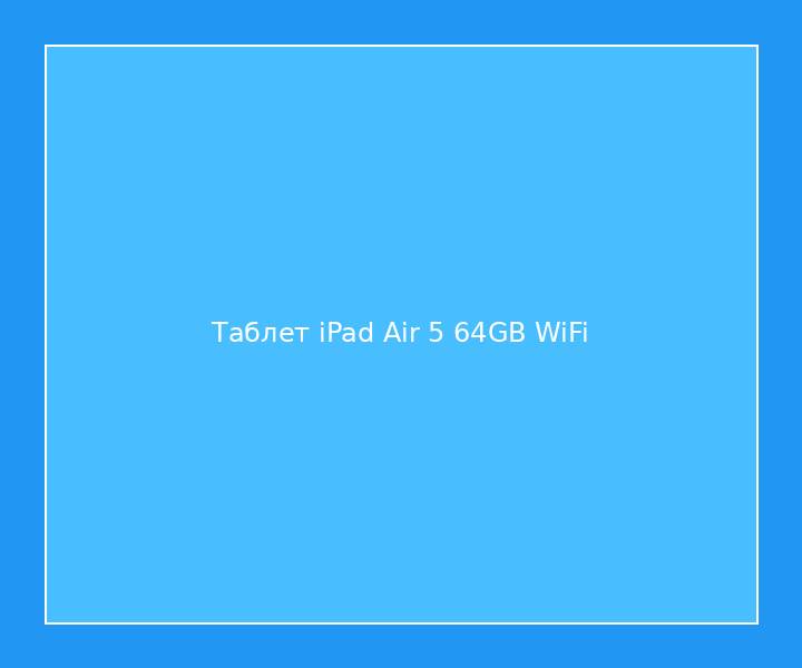 Таблет iPad Air 5 64GB WiFi