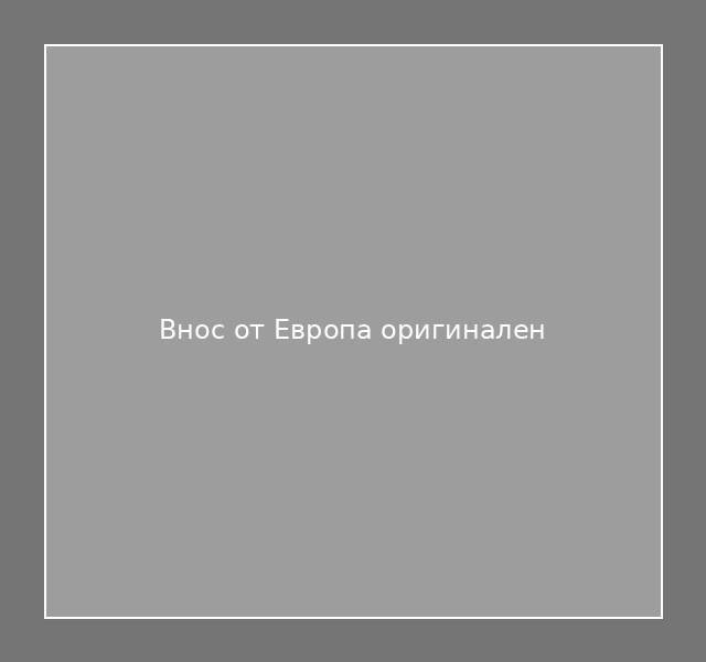 Внос от Европа оригинален