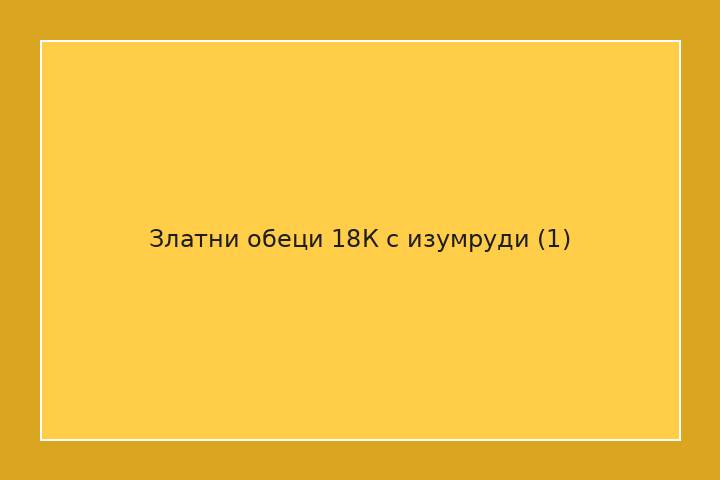 Златни обеци 18К с изумруди
