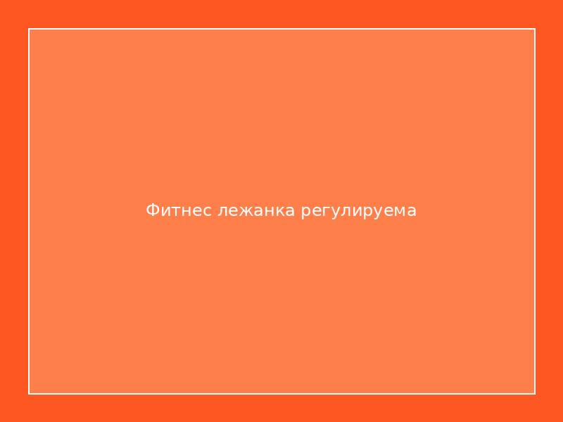 Фитнес лежанка регулируема