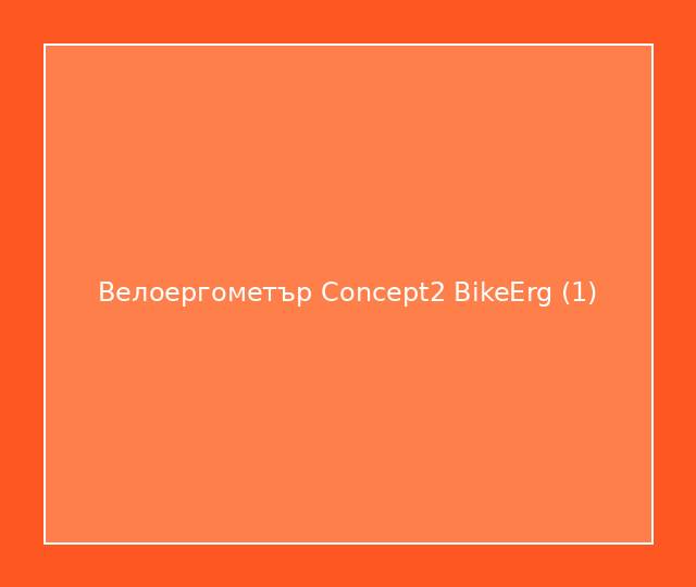 Велоергометър Concept2 BikeErg