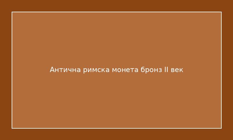 Антична римска монета бронз II век