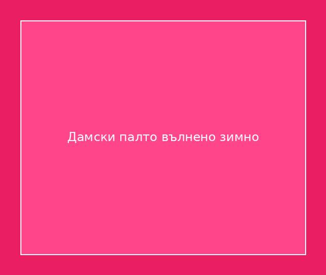 Дамски палто вълнено зимно