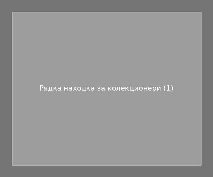 Рядка находка за колекционери
