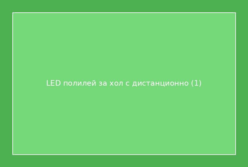LED полилей за хол с дистанционно