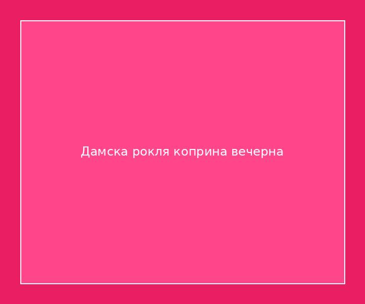 Дамска рокля коприна вечерна