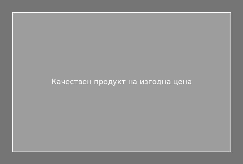 Качествен продукт на изгодна цена