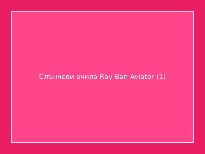 Слънчеви очила Ray-Ban Aviator