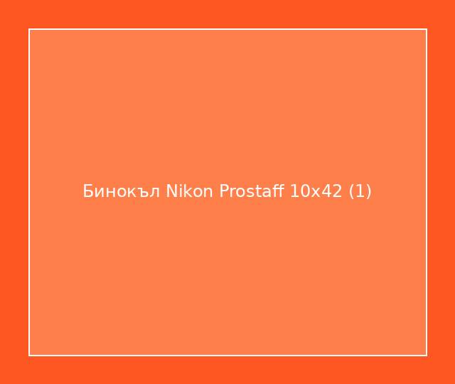 Бинокъл Nikon Prostaff 10x42