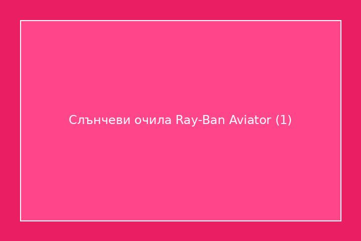 Слънчеви очила Ray-Ban Aviator