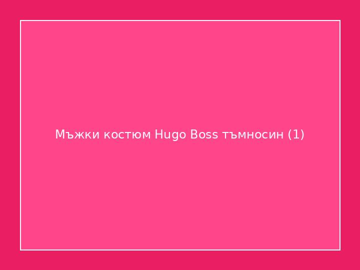 Мъжки костюм Hugo Boss тъмносин