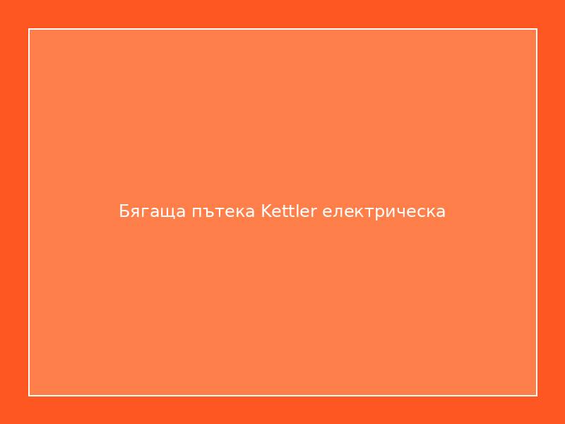 Бягаща пътека Kettler електрическа