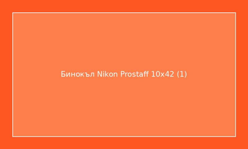 Бинокъл Nikon Prostaff 10x42
