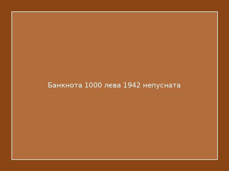 Банкнота 1000 лева 1942 непусната