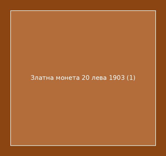 Златна монета 20 лева 1903
