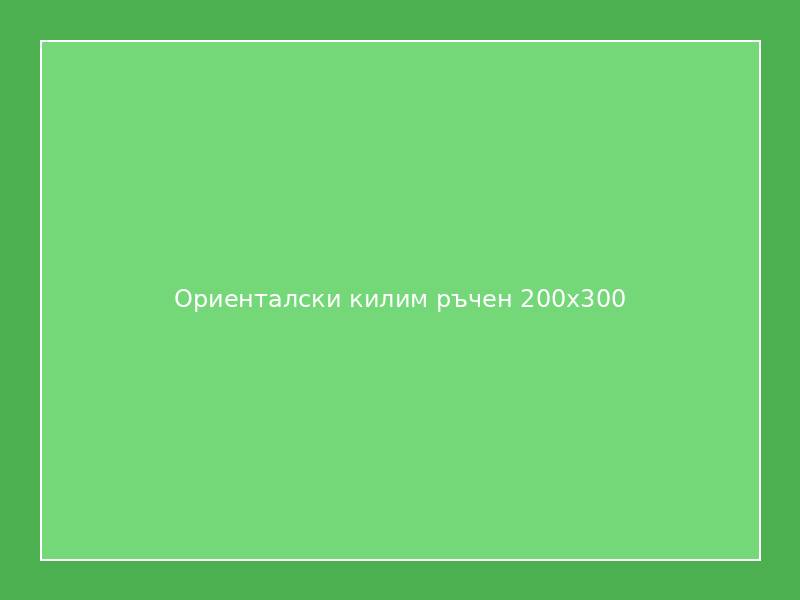 Ориенталски килим ръчен 200x300