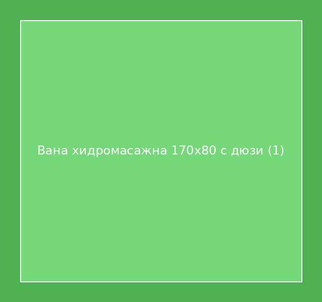 Вана хидромасажна 170x80 с дюзи