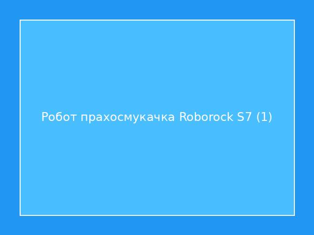 Робот прахосмукачка Roborock S7