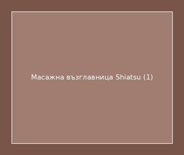 Масажна възглавница Shiatsu