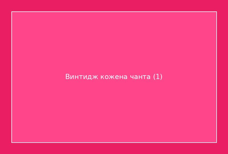 Винтидж кожена чанта 