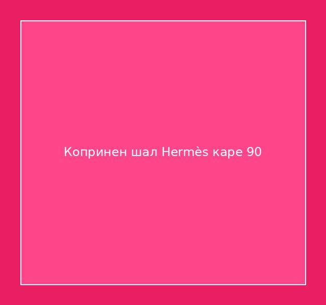 Копринен шал Hermès каре 90