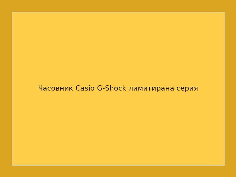 Часовник Casio G-Shock лимитирана серия