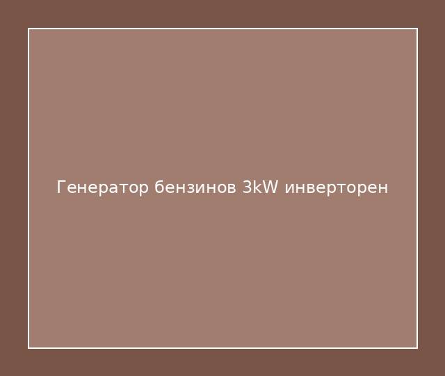 Генератор бензинов 3kW инверторен