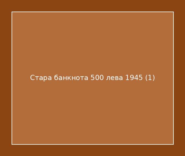 Стара банкнота 500 лева 1945